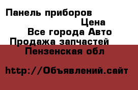 Панель приборов VAG audi A6 (C5) (1997-2004) › Цена ­ 3 500 - Все города Авто » Продажа запчастей   . Пензенская обл.